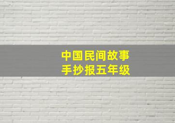 中国民间故事 手抄报五年级